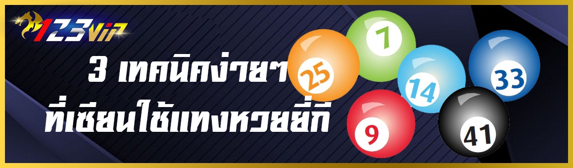 3 เทคนิคง่ายๆที่เซียนใช้ในการแทงหวยยี่กี่